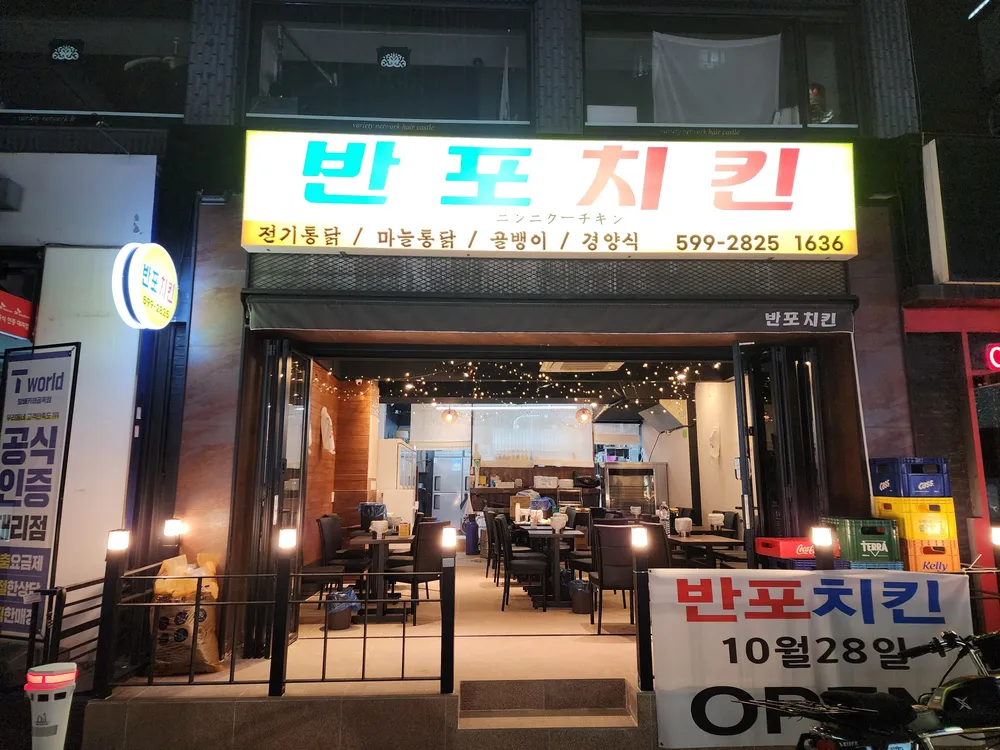 반포치킨 대표 이미지