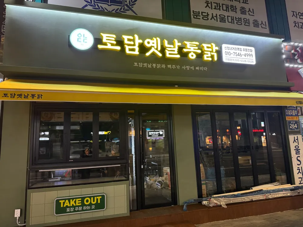 토담옛날통닭신정네거리역점 대표 이미지