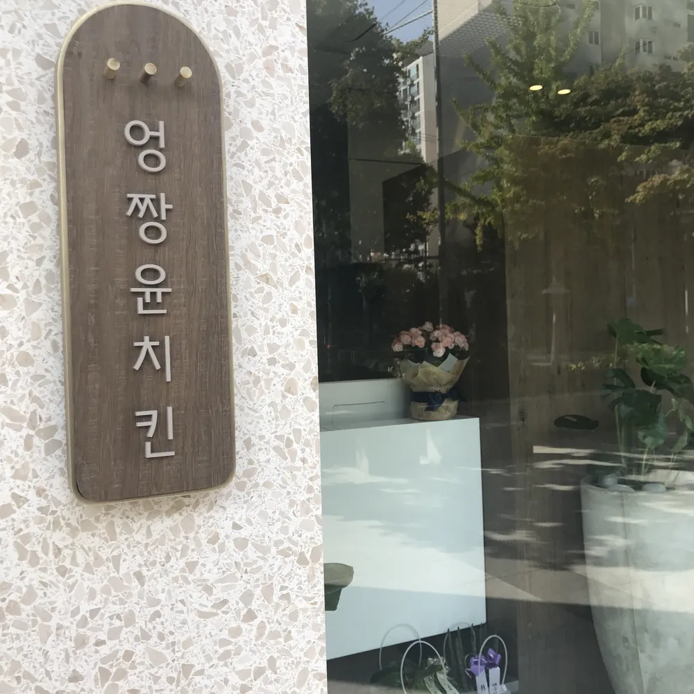 엉짱윤치킨 대표 이미지