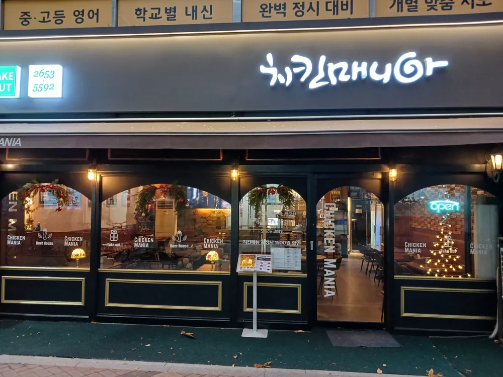치킨매니아 양천구청점 대표 이미지