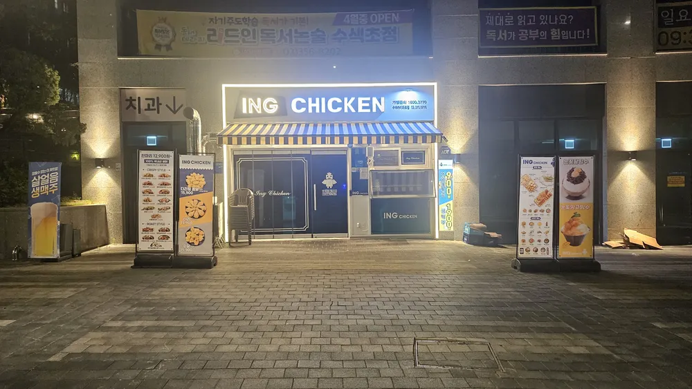 잉치킨 수색아이파크점 대표 이미지