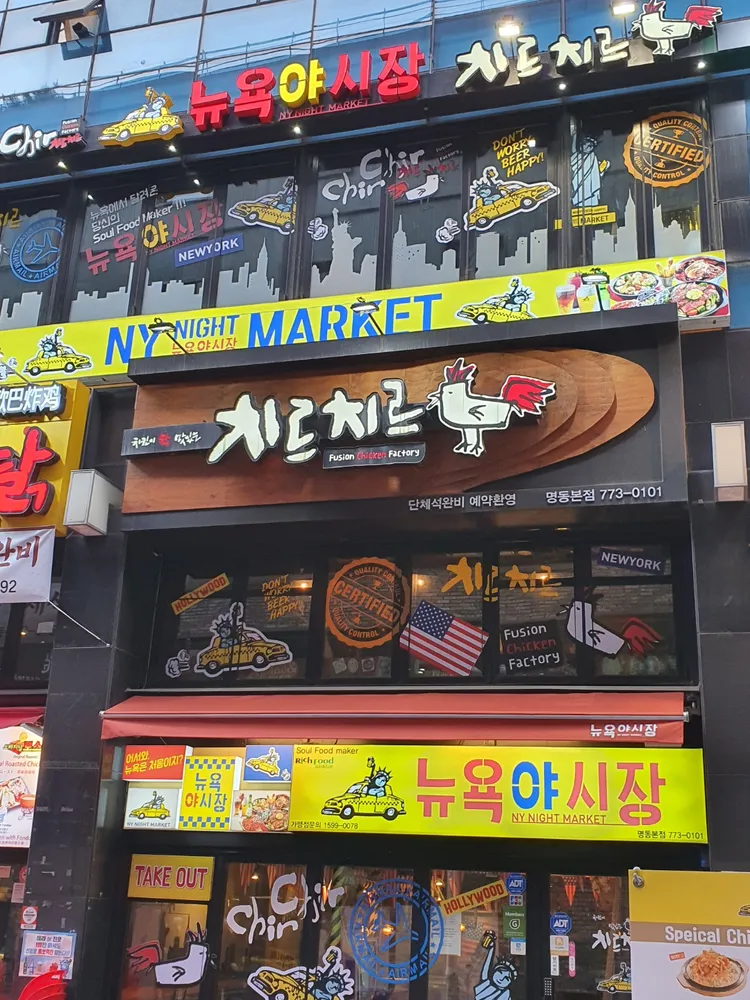 치르치르 뉴욕야시장 명동본점 대표 이미지
