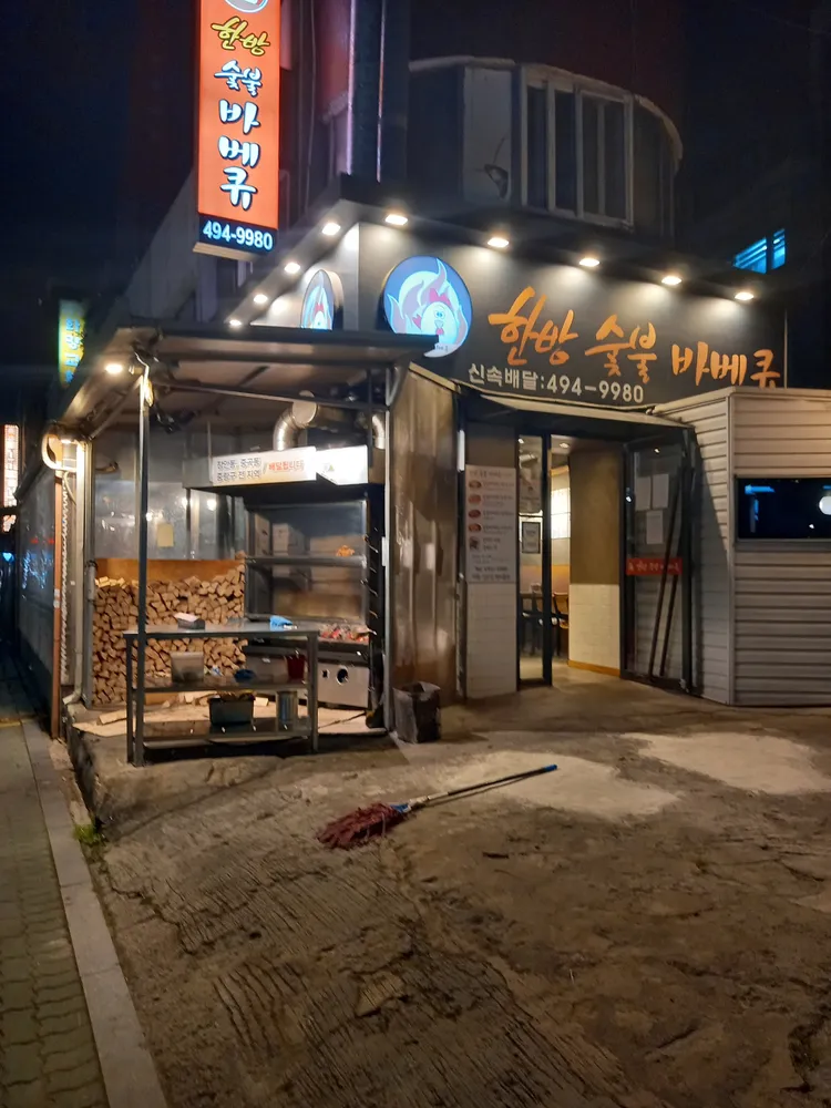한방숯불바베큐 대표 이미지