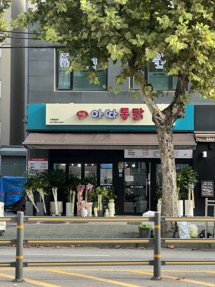 아따통닭 대표 이미지
