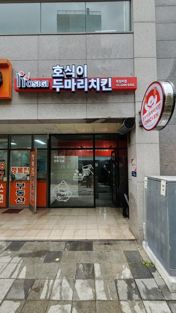 호식이두마리치킨 왕십리점 대표 이미지