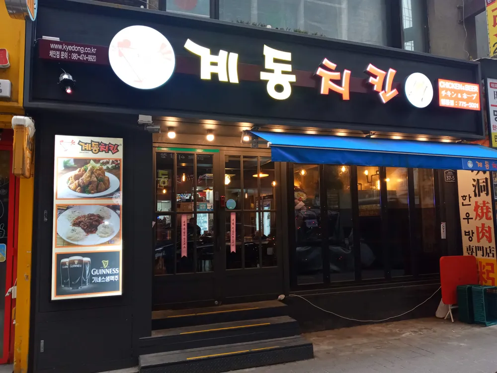 계동치킨 대표 이미지
