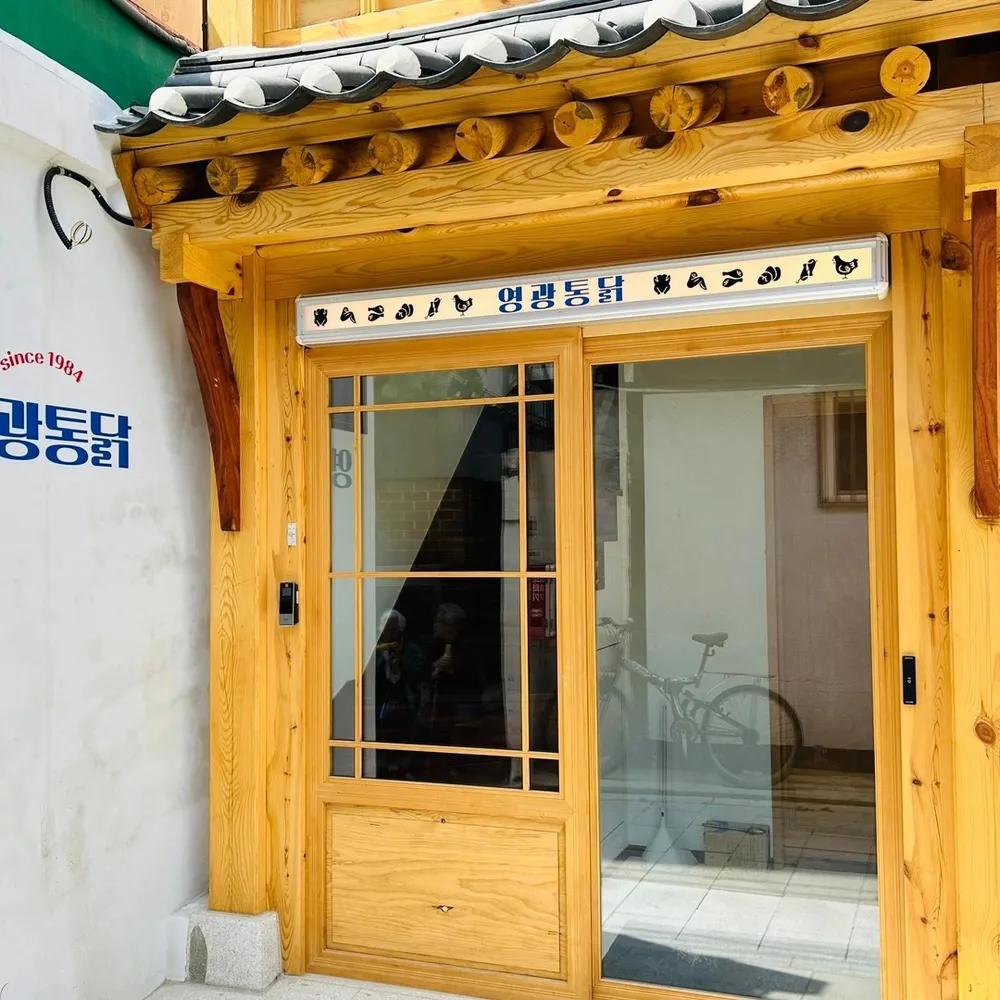 영광통닭 2호점 대표 이미지