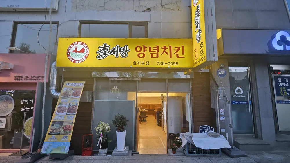 이서방 양념치킨 효자본점 대표 이미지