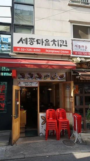 세종마을치킨 대표 이미지