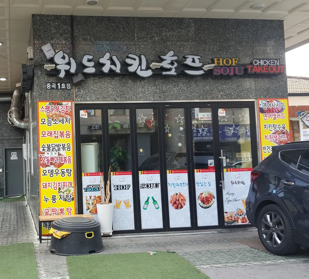 위드치킨 중곡1호점 대표 이미지