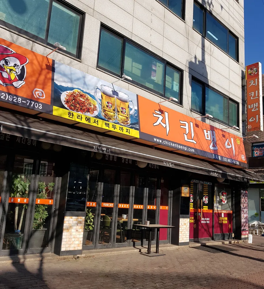 치킨뱅이 대표 이미지