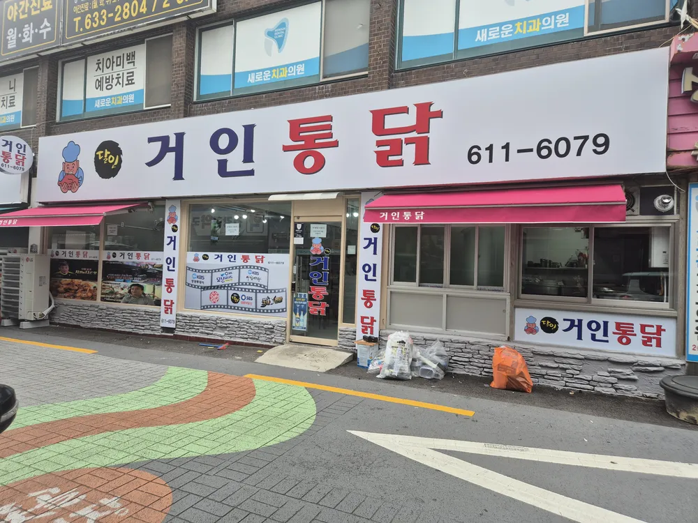 거인통닭 대표 이미지