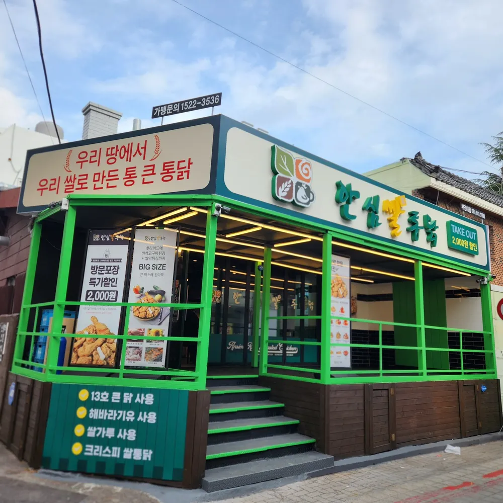 안심쌀통닭 부경대점 대표 이미지