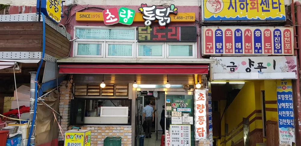 초량통닭 대표 이미지