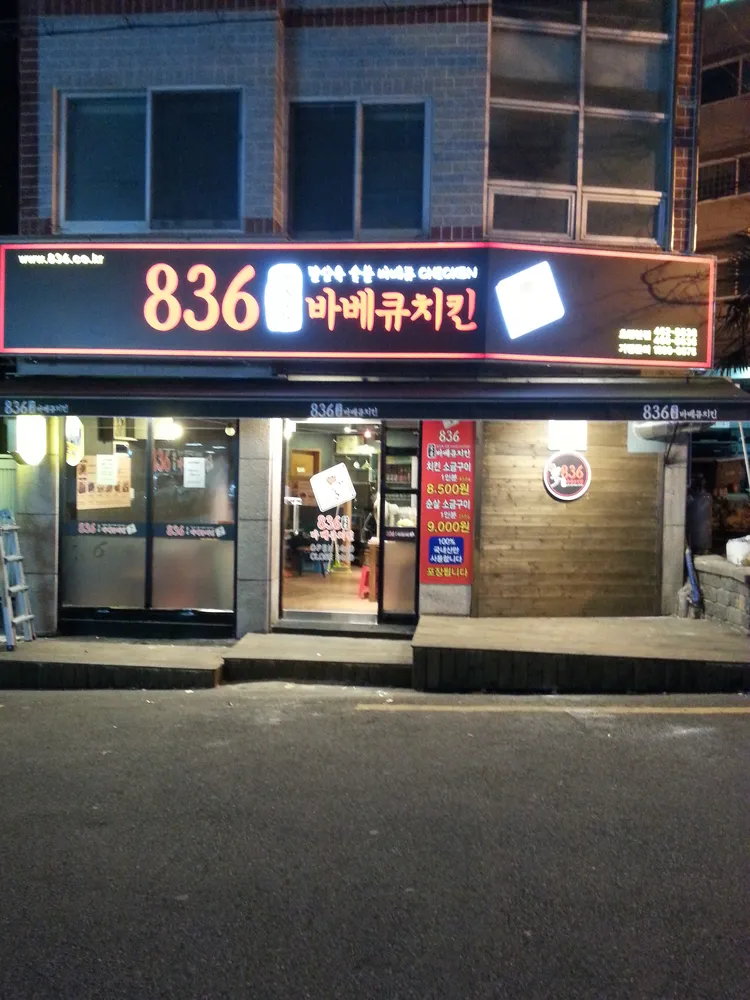 836숯불바베큐치킨 초량점 대표 이미지