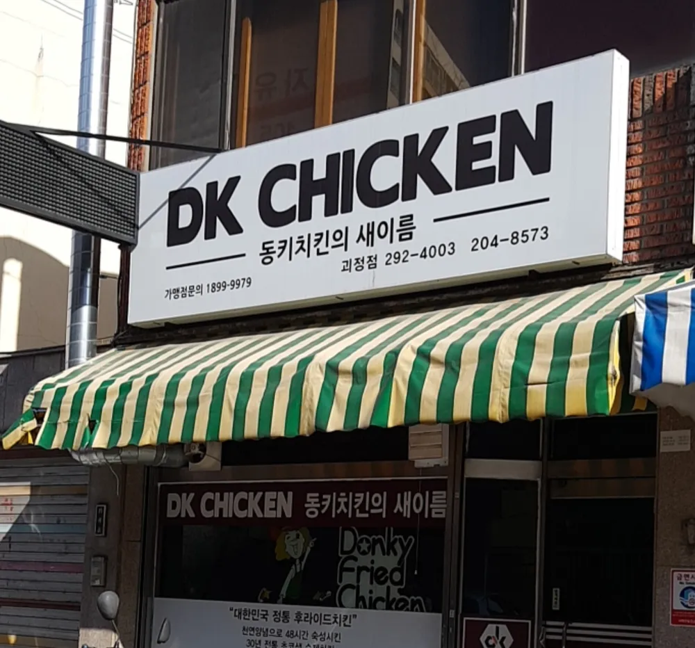 동키치킨 대표 이미지