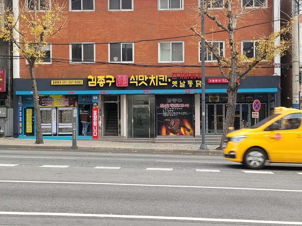 김종구 식맛치킨.전기바베큐 옛날통닭 부산괴정역점 대표 이미지