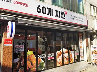 60계 치킨 부산대신점 대표 이미지