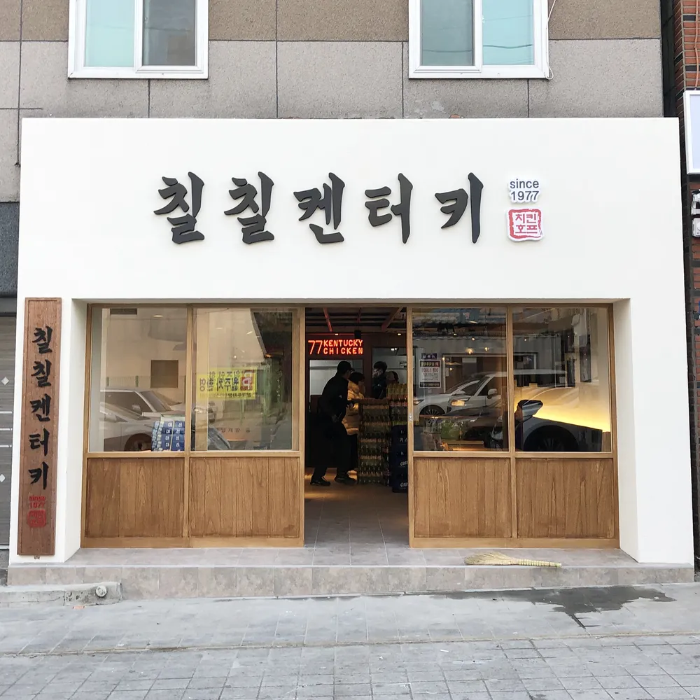 칠칠켄터키 대표 이미지