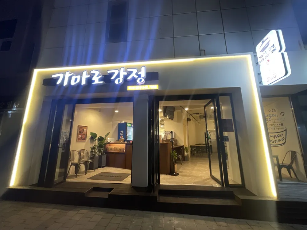 가마로강정 대표 이미지