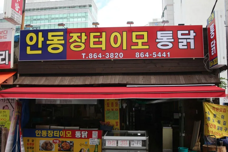 안동장터이모통닭 대표 이미지