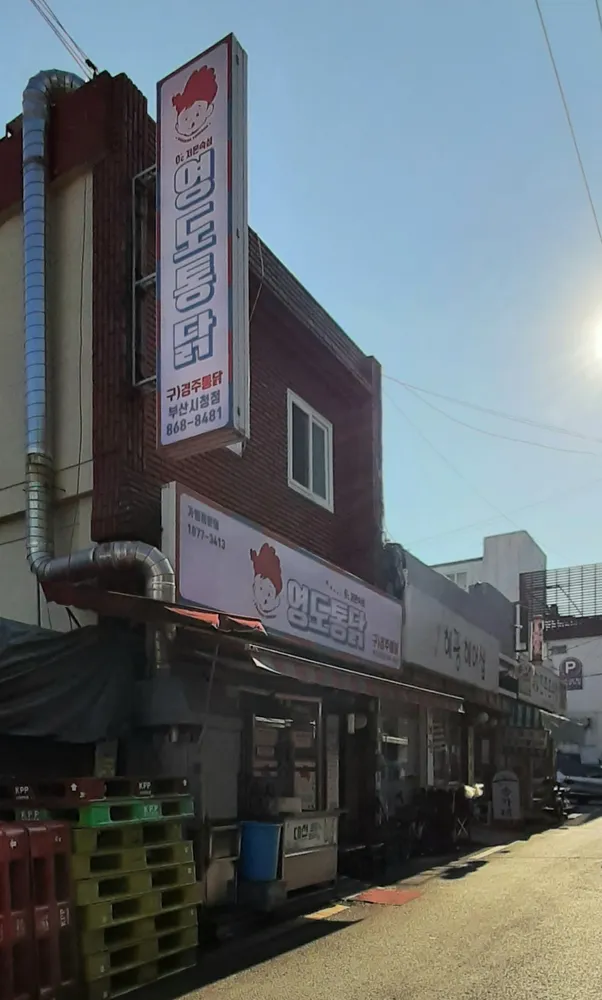 영도통닭 대표 이미지