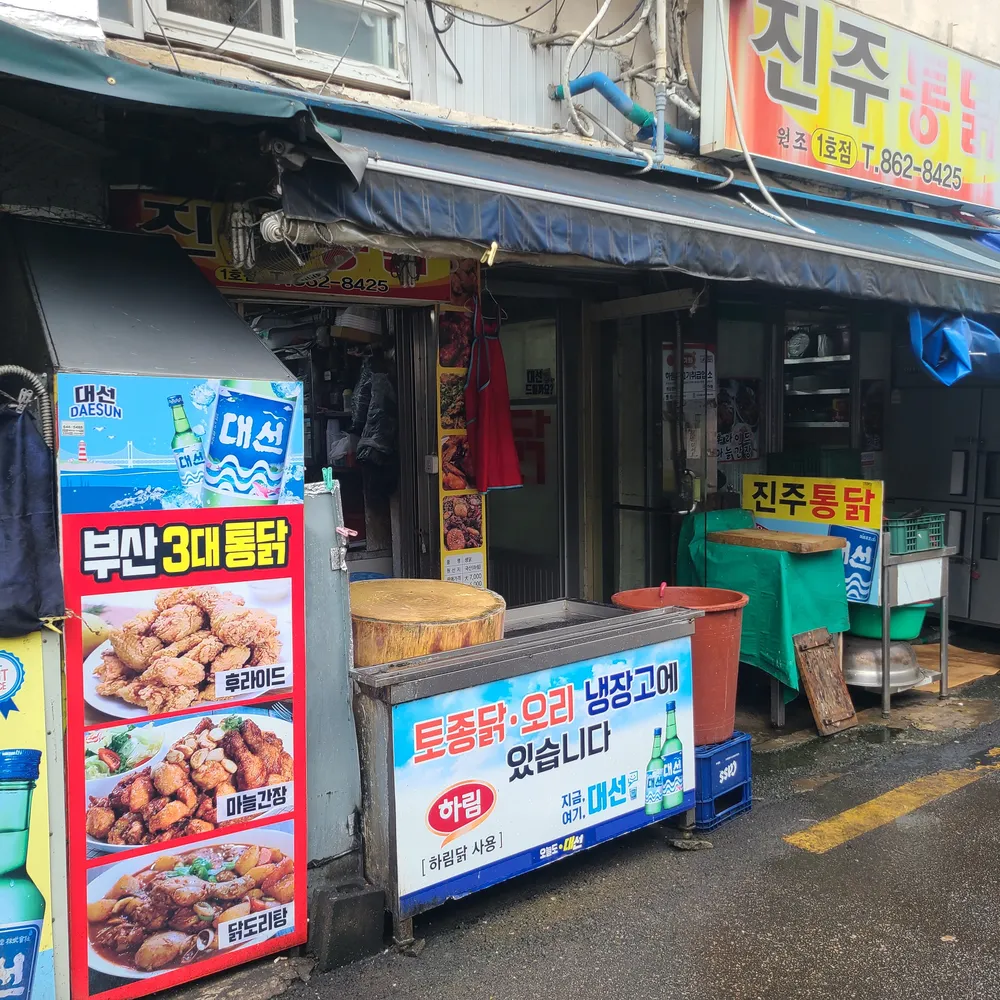 진주통닭 1호점 대표 이미지