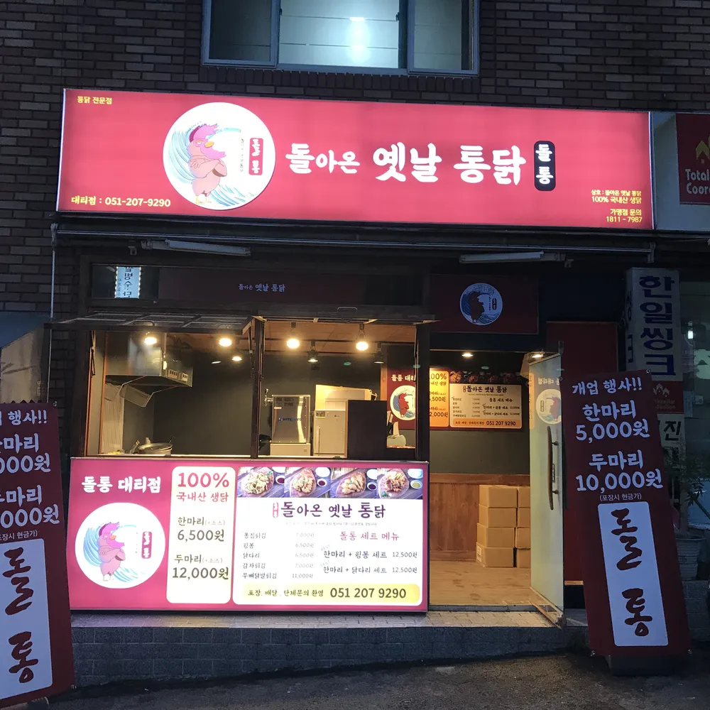 돌아온옛날통닭 대표 이미지