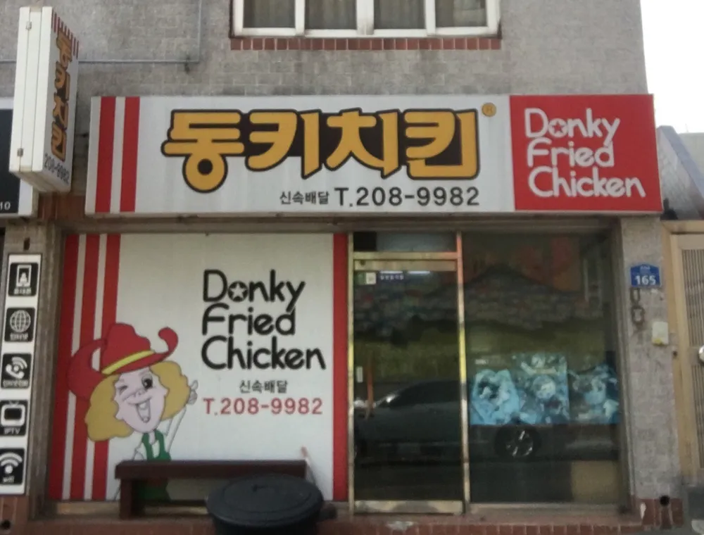 동키치킨 대표 이미지