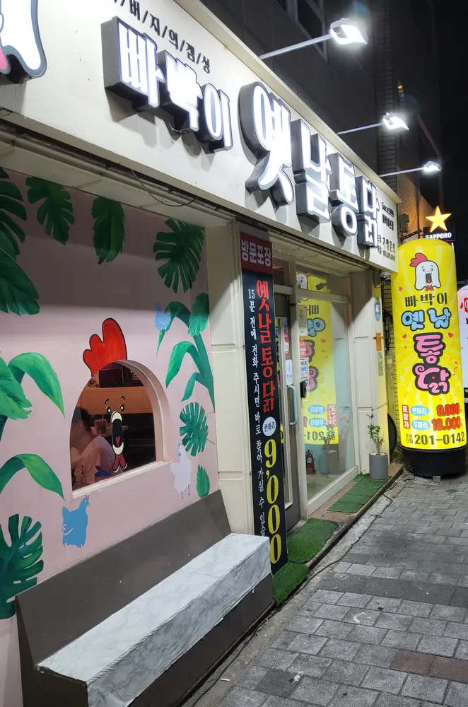 빠박이옛날통닭 대표 이미지