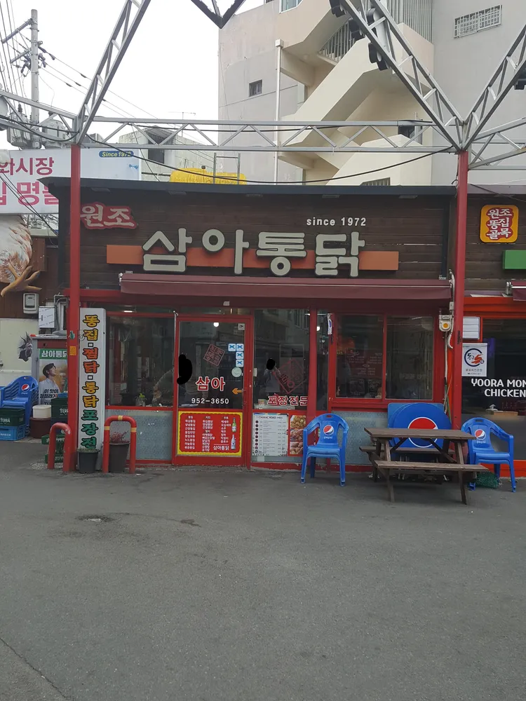 삼아통닭 대표 이미지