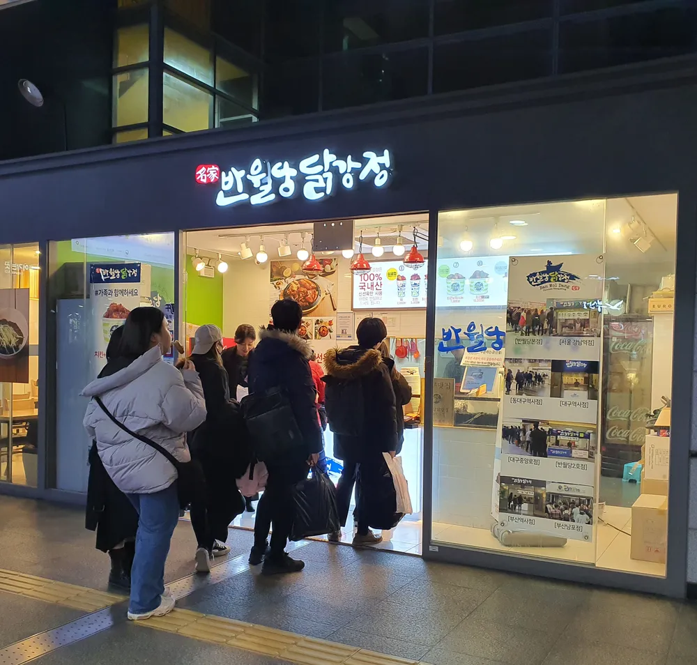 반월당닭강정 동대구역사점 대표 이미지