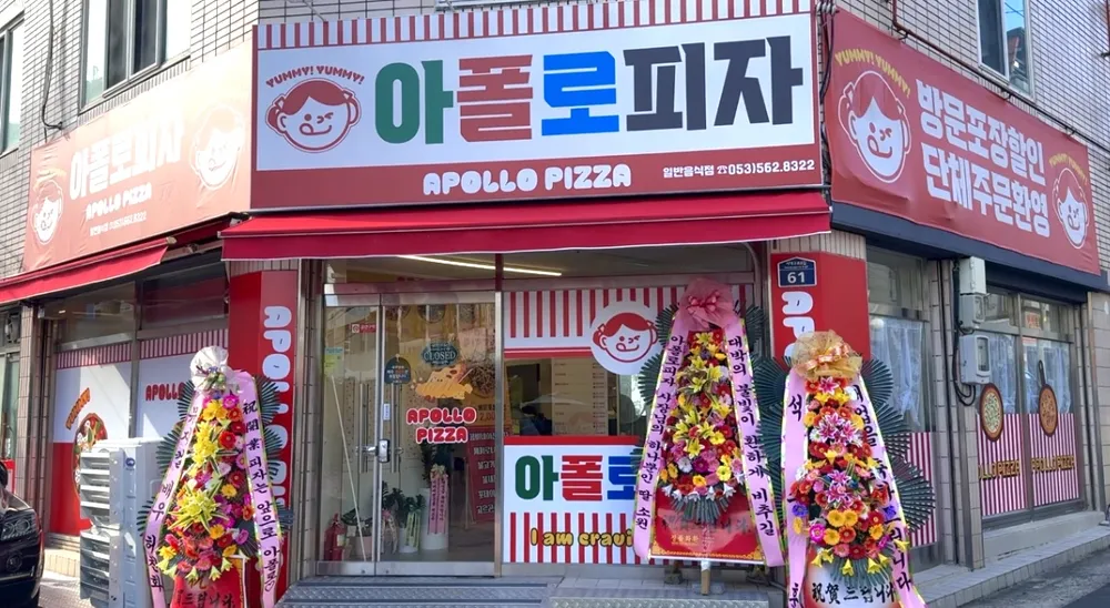 아폴로피자 대표 이미지