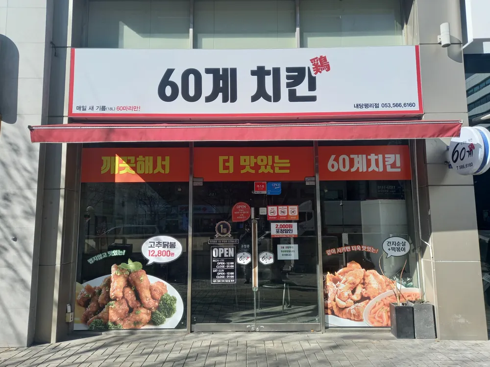 60계치킨 대구내당평리점 대표 이미지