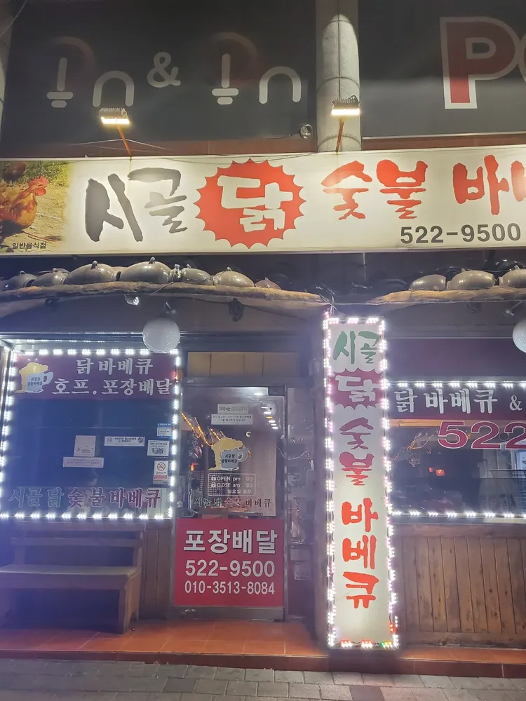 시골닭숯불바베큐 대표 이미지