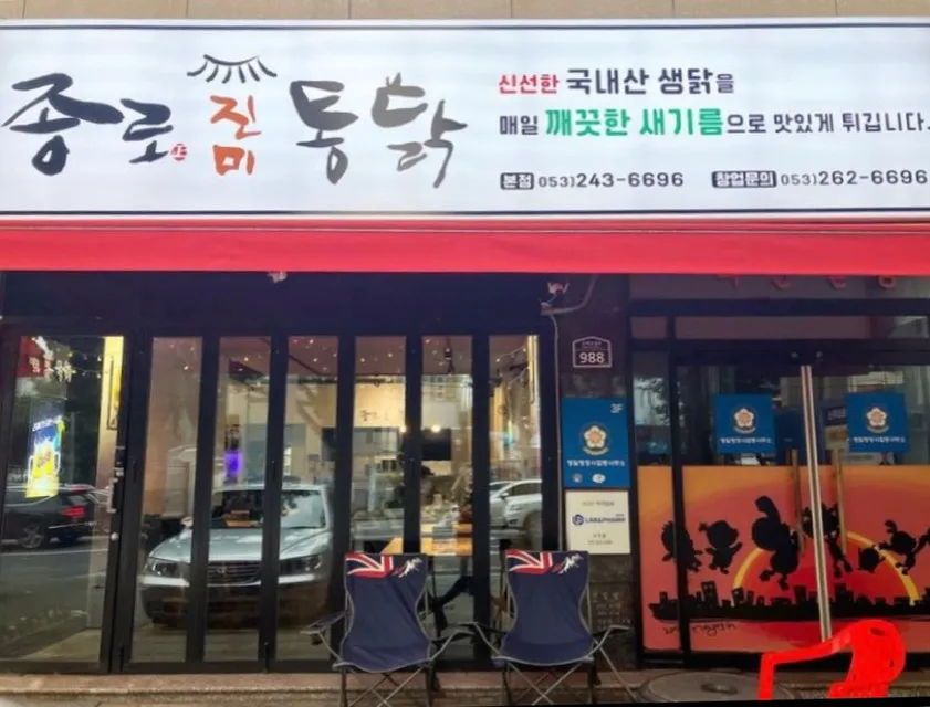 종로진미통닭 대표 이미지