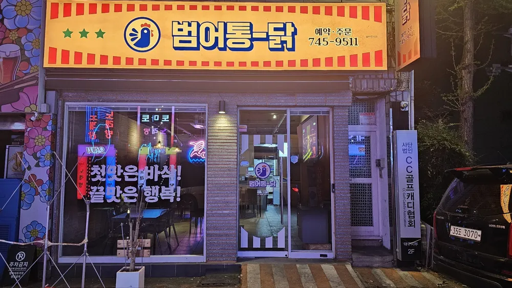 범어통닭 대표 이미지