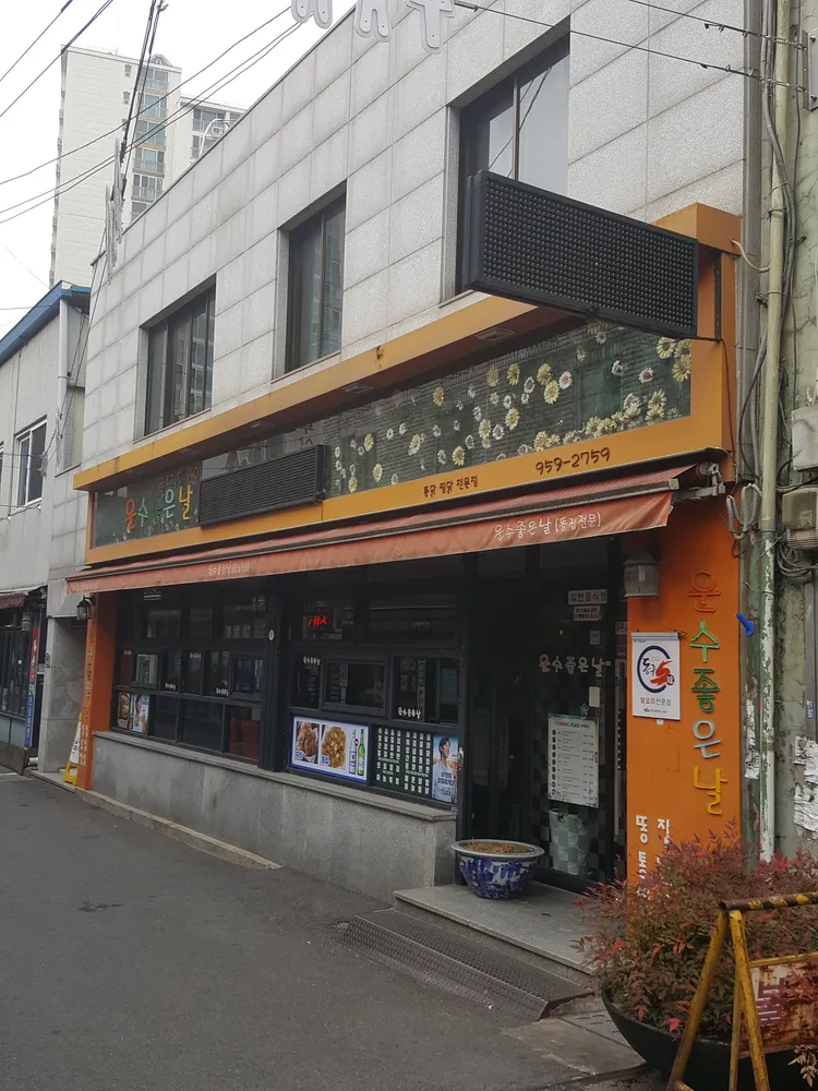 운수좋은날 대표 이미지