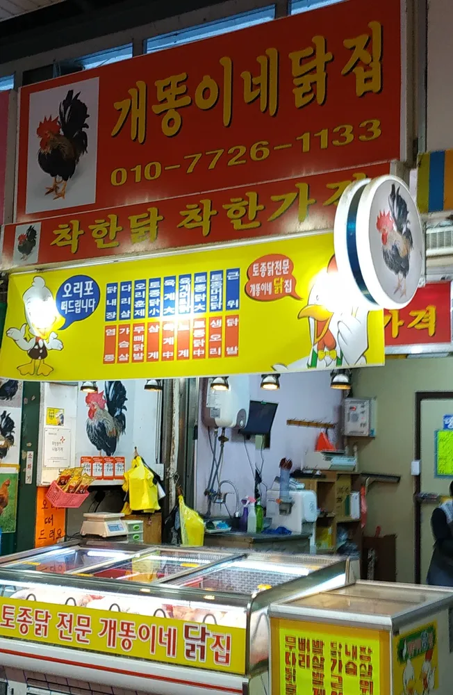 개똥이네닭집 대표 이미지