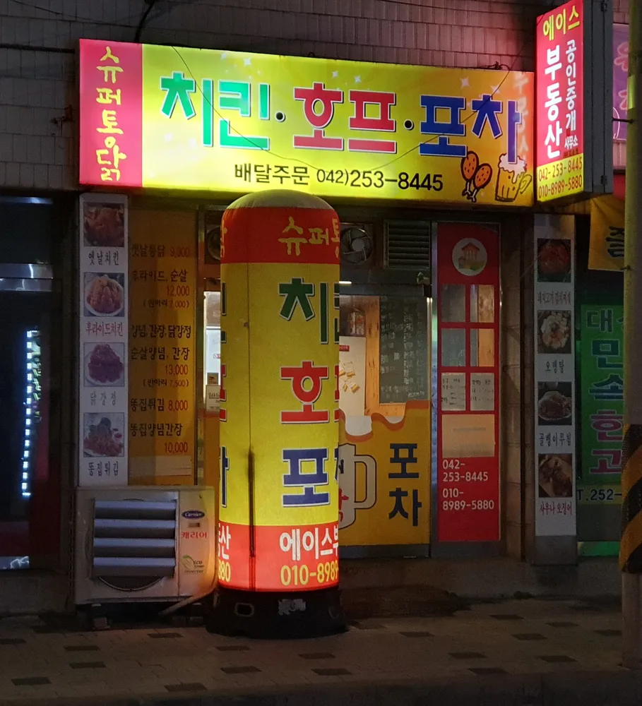 슈퍼통닭 대표 이미지