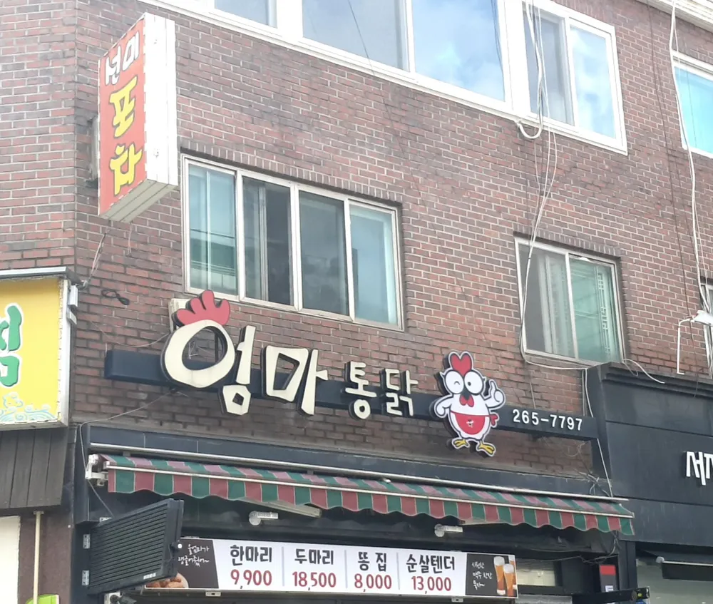 엄마통닭 대표 이미지
