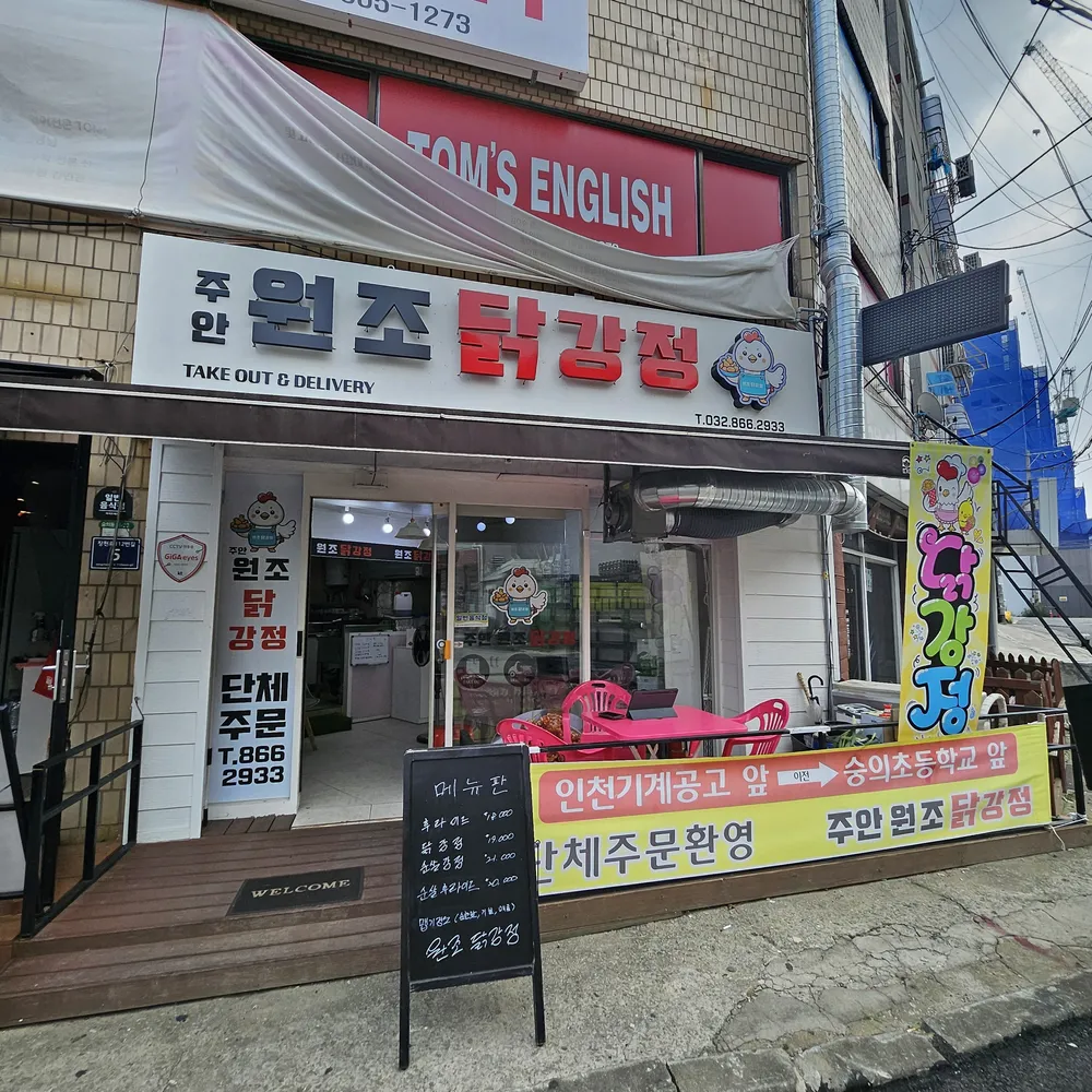 원조닭강정 대표 이미지