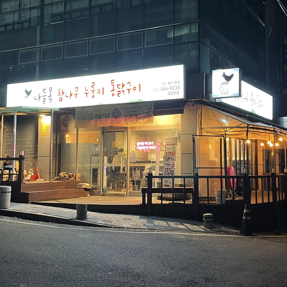 나들목누룽지통닭구이 대표 이미지