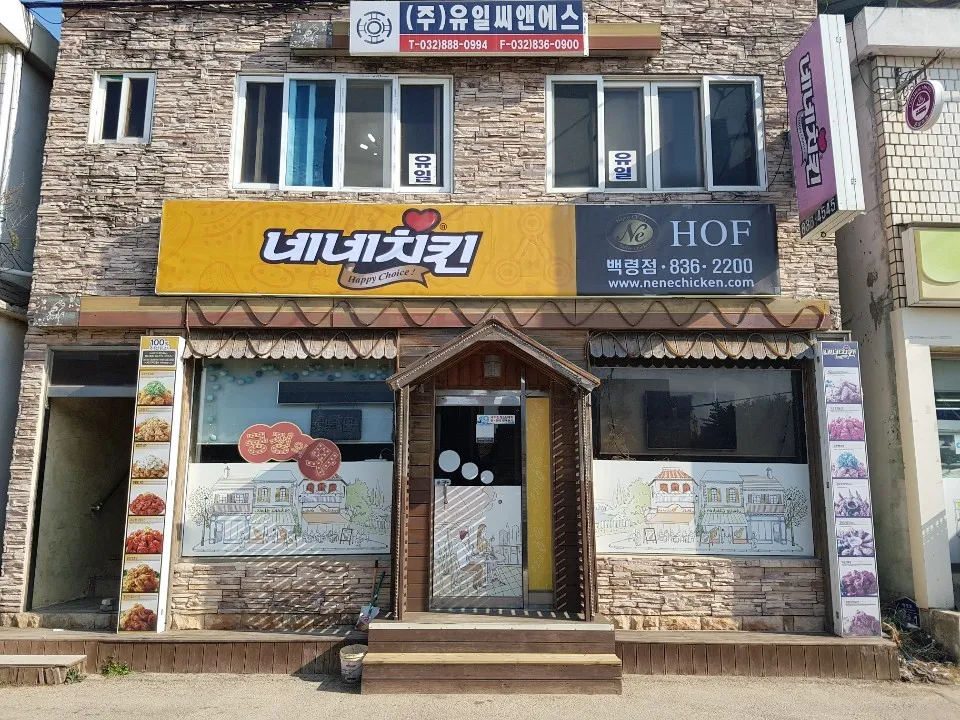 네네치킨백령점 대표 이미지