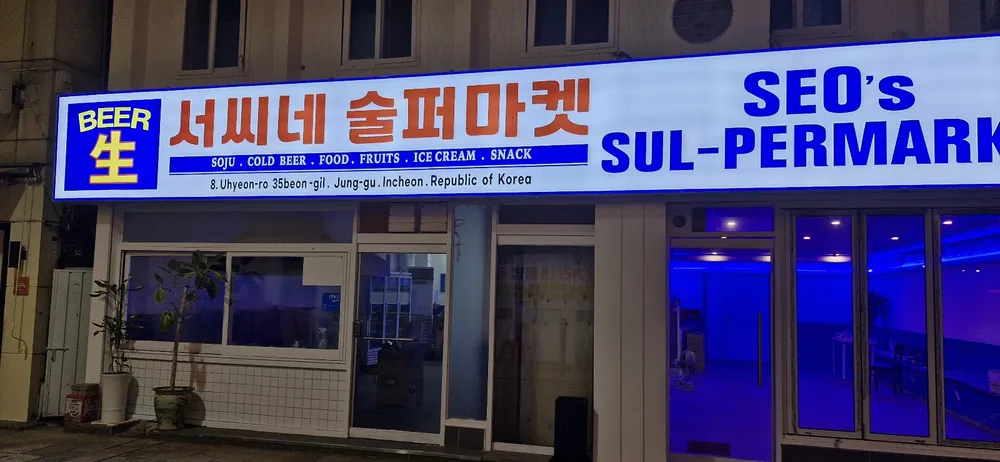 서씨네 술퍼마켓 대표 이미지