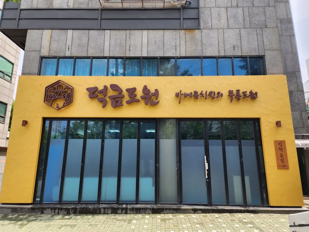 덕금도원 인천 본점 대표 이미지
