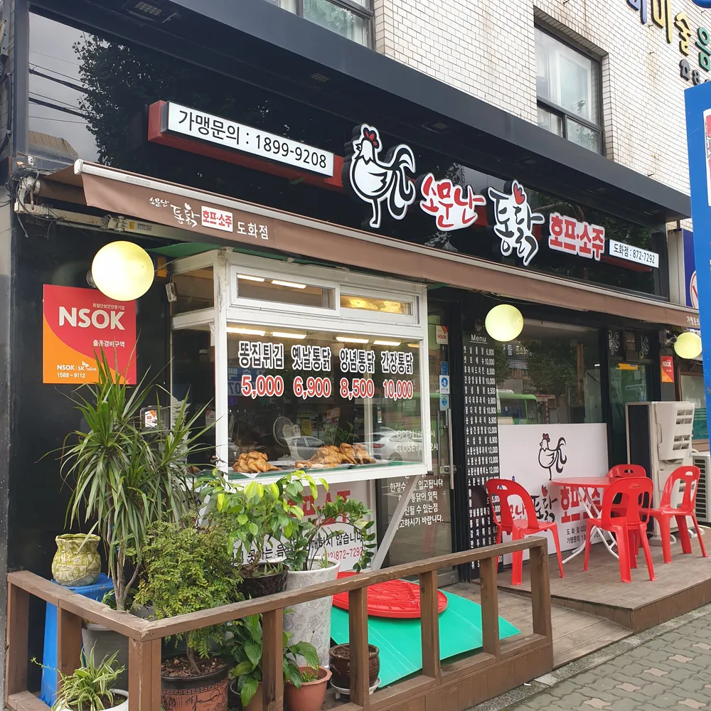 소문난 통닭 대표 이미지