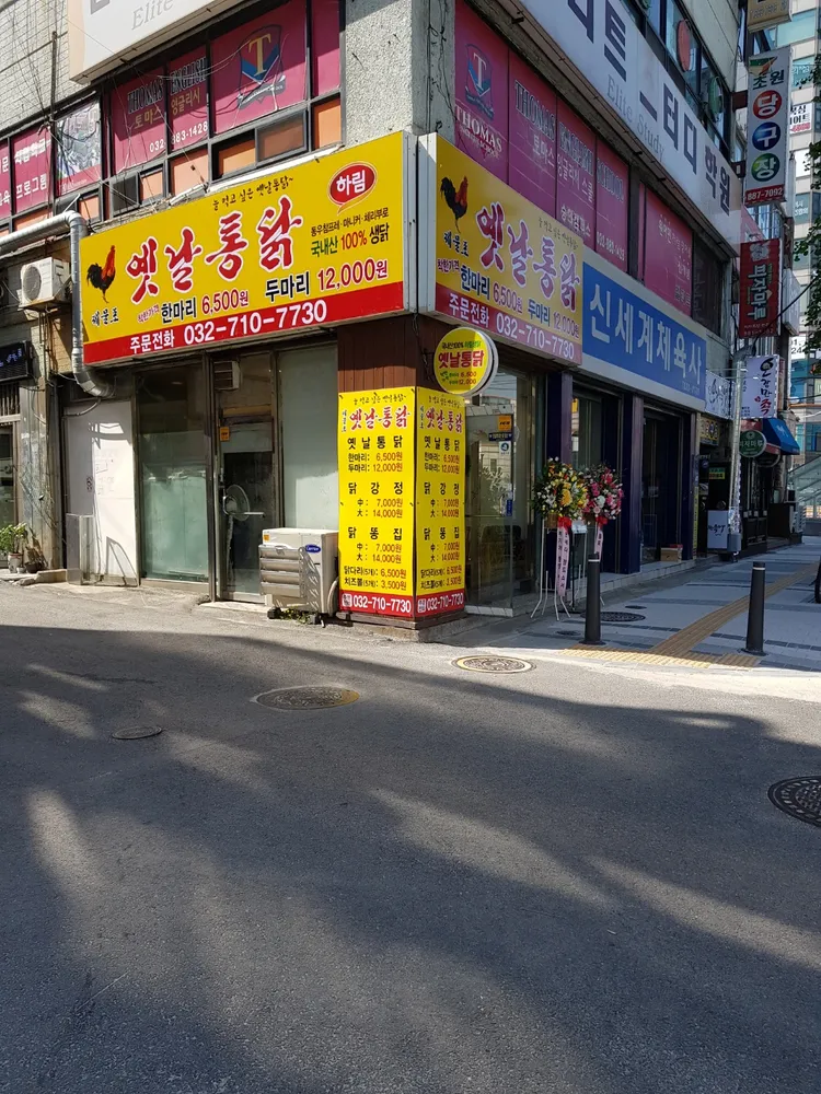 토담제물포옛날통닭 대표 이미지