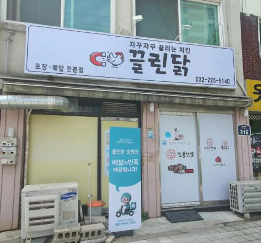 끌린닭 숭의점 대표 이미지