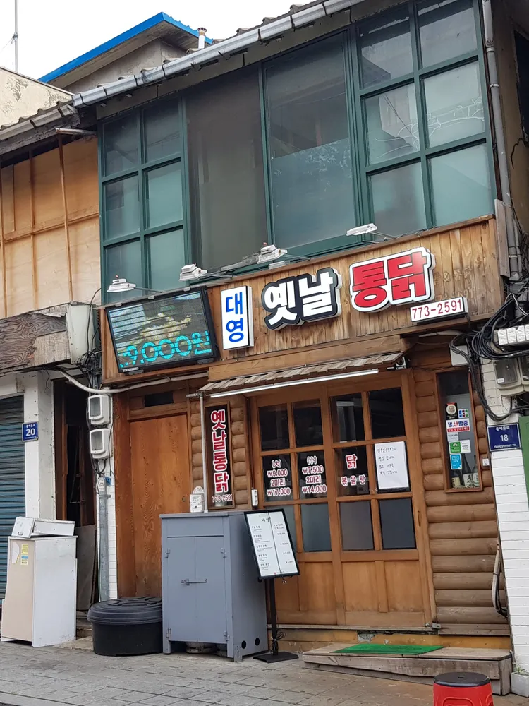 대영옛날통닭 대표 이미지